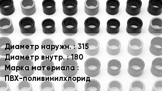 Втулка ПВХ 315х180 ПВХ-поливинилхлорид